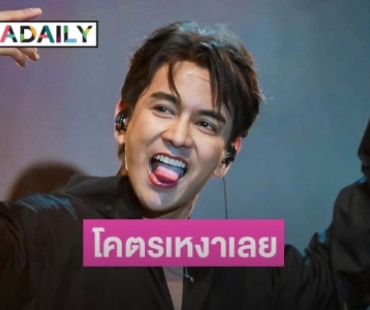 “กัน นภัทร” บ่นเหงา อยากมีใครให้ไปเที่ยวปลายปีด้วย