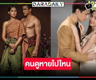 เปิดเรตติ้งโค้งสุดท้าย ​“ป้อมปางบรรพ์-ลายกินรี” ทำดีแต่คนไม่ดู!