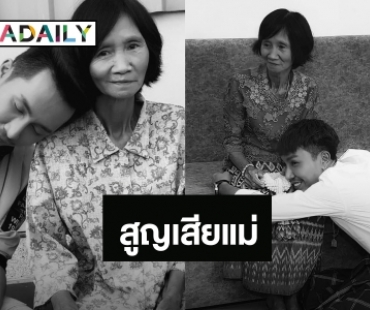 “ตรี ชัยณรงค์” สุดเศร้า สูญเสียคุณแม่ ยังไม่ทันร่ำลา