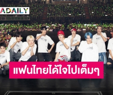 มูฟออนเป็นวงกลมแฟนไทยแฮปปี้เต็มอิ่ม 3 วัน “NCT127” แสดงคอนเสิร์ตจัดเต็มไม่มีแผ่ว