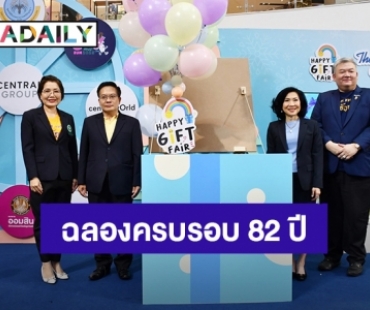 รพ.ศรีธัญญา จัดกิจกรรม “ของขวัญ” ฉลองครบรอบ 82 ปี