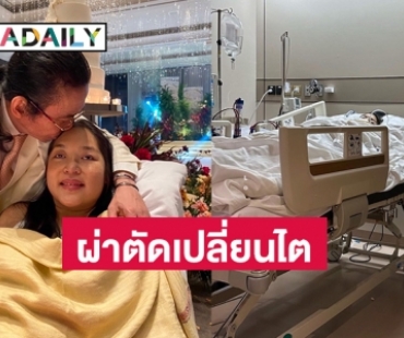 กำลังใจให้ “คุณหญิงแมงมุม” ผ่าตัดเปลี่ยนไต 