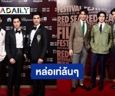 นี่คนหรือเทพบุตร! “มาย-อาโป-ไบเบิ้ล” เท่แบบล้นๆ 2 ลุค เดินพรมแดงงาน Red Sea International Film Festival