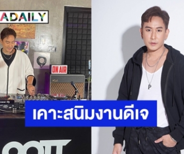 “แพท พาวเวอร์แพท” เคาะสนิมงานดีเจเปิดแผ่น ประเดิมโชว์ครั้งแรกในรอบ 20 ปี 