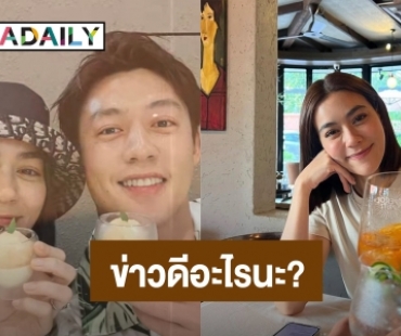 “หมาก - คิม” โพสต์มีข่าวดี ชาวเน็ตแห่ถามข่าวดีอะไร?