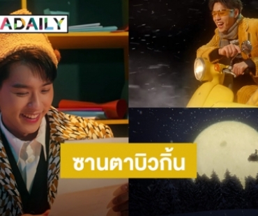 ซานตาคนนี้น่ารัก! “บิวกิ้น” รับบท Mr. Everything ซิงเกิลใหม่ที่ใครดูแล้วต้องยิ้มแก้มแตก