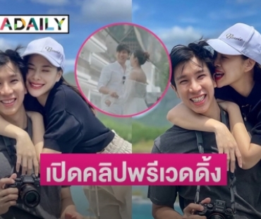 ปล่อยแล้ว! คลิปพรีเวดดิ้ง “โบวี่ อัฐมา-ปู สุรนาท” เตรียมวิวาห์พรุ่งนี้