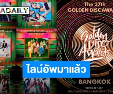 ประกาศไลน์อัพเซ็ทแรก “GDA in BKK” ราชมังเตรียมแตก แต่ละวงคือแถวหน้าของวงการ!!