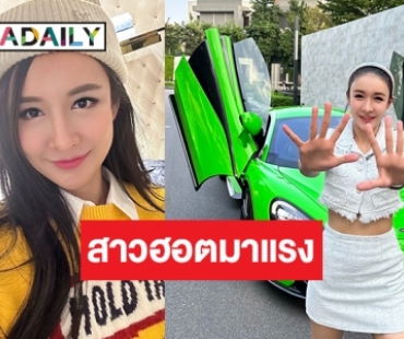 ยิ่งรู้จักยิ่งหลงไม่ไหว “น้องพลอย ซุปเปอร์คาร์เลดี้” ลุคนี้ใจละลาย