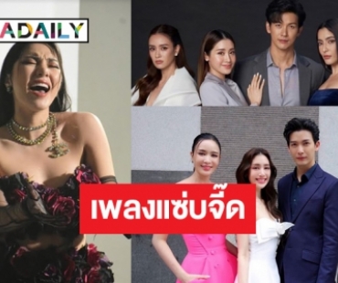 สิ้นสุดรอคอย! “วันเดอร์เฟรม” ส่งซิงเกิลใหม่สุดแซ่บประกอบละครฮิต