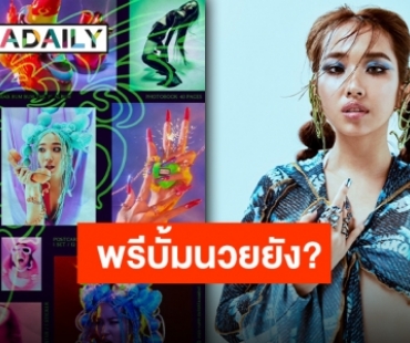 จัดใหญ่จัดเบิ้ม! “MILLI” เปิดพรีออเดอร์อัลบั้ม “แบบ เบิ้ม เบิ้ม” บั้มไม่ใหญ่แน่นะวิ?!