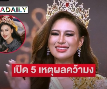 5 เหตุผล “เฌอเอม ชญาธนุส” เป็นตัวเลือกในการทุบเวทีข้างบ้าน  