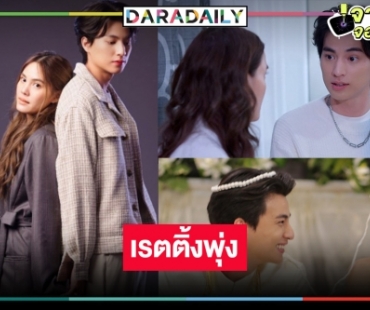 สวนทางดราม่า! “กลัฟ-เจนี่” ดัน “มัดหัวใจยัยซุปตาร์” ในวันโดนด่าเรตติ้งนิวไฮ