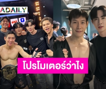 เห็นแล้วคึก!! “ซี พฤกษ์” ประกาศ 10Fight10 ซีซั่นหน้าถ้าว่างอยากจอย