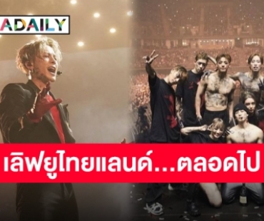 “แจ็คสัน หวัง” ขอบอกรักคนไทยด้วยภาษาไทย อย่าลืมค้นหาความมหัศจรรย์ของชีวิตคุณ