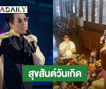 สุขสันต์วันเกิด “พี่เบิร์ด ธงไชย”  แฟนๆ แห่อวยพรแน่น