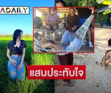 แสนประทับใจ “ปู ไปรยา” กลับมาเยี่ยมคุณยายที่อ่างทอง