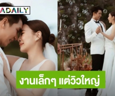 ไม่เหมือนใคร! “โบวี่ อัฐมา” ควงเจ้าบ่าวสุดหล่อ “ปู สุรนาถ” จัดงานแต่งริมเขา