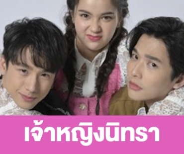 เรื่องย่อ “เจ้าหญิงนิทรา”