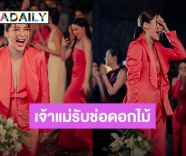 อาชีพใหม่! “จันจิ จันจิรา” รับจ้างรับดอกไม้ทุกงานแต่ง การันตีรับมาแล้วเกิน 5 ช่อ