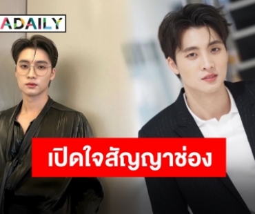 “มีน พีรวิชญ์” ตอบแล้วต่อสัญญาช่องไหม หลังงานจ่อรอคิวเพียบ