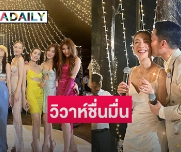 วิวาห์ชื่นมื่น  “แป้ง-ไลโอเนล”