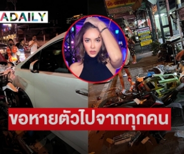 “แอล กมลวรรณ” โพสต์ขอโทษหลังขับอัลพาร์ดพุ่งชนร้านข้าวต้ม