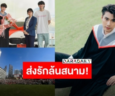 รวมพลคนรัก “โอม ภวัต” คอนเกรทรับปริญญาไม่ขึ้นเทรนด์ที่ 1 ยังไงไหว?!