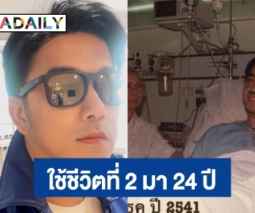 24 ปีกับชีวิตที่ 2 “เจมส์ เรืองศักดิ์” เล่าย้อนเหตุการณ์ระทึกเมื่อเครื่องบินตก