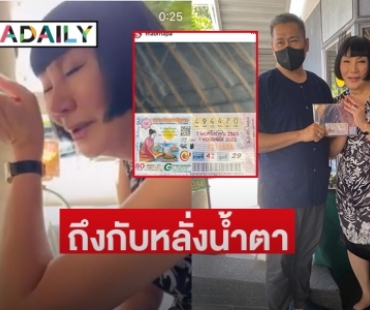 ปล่อยโฮ “ม้า อรนภา” หลังแฟนคลับมอบสลากที่ถูกรางวัลให้