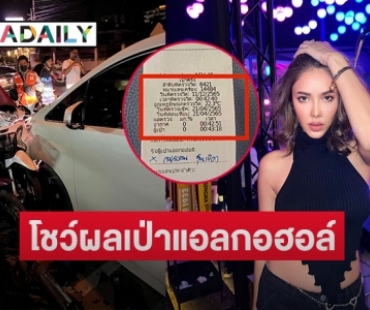 โร่แจง “แอล กมลวรรณ” โชว์ผลเป่าแอลกอฮอล์แบบนี้ 