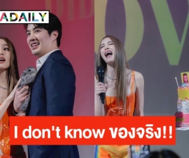 I don't know ของจริง!! “เกรซ” ยอมใจ “ไฮโซนิค” เล่นใหญ่ จ้างร้องเพลงเซอร์ไพรส์วันเกิดตัวเอง