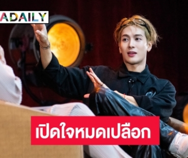 “แจ็คสัน หวัง” เปิดหมดเปลือกถึงตัวตนด้านที่ไม่สมบูรณ์แบบ