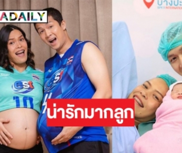 หลาน 7 เซียนมาแล้ว! “กัปตันกิ๊ฟ” คลอดลูกสาวคนแรกตั้งชื่อน่ารัก “น้องนิลา”