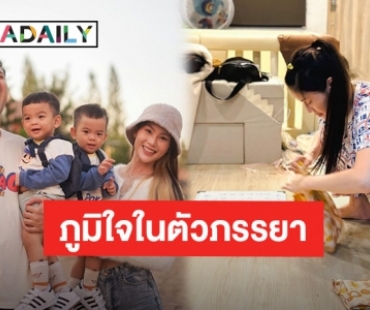 “เป้ วงมายด์” ร่ายยาวภูมิใจในตัวคุณภรรยา “น้องกร” คือตัวอย่างที่ดีของลูกๆ