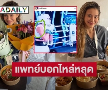 แพทย์เผย “โย ยศวดี”  ไม่ต้องผ่าตัดหลังไหล่หลุดสองรอบ