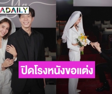  “แบม ปีติภัทร” ปิดโรงหนังเซอร์ไพรส์คุกเข่าขอ “กวาง ช้องมาศ” แต่งงานแล้ว