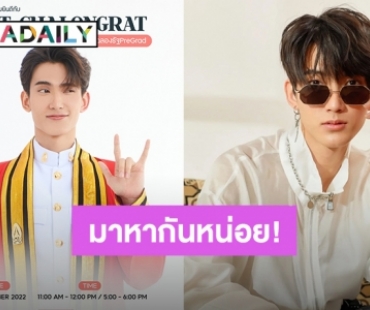 รัก “เฟิร์ส ฉลองรัฐ” ต้องมาหา เรียนจบเป็นทางการแล้วนัดรวมพล 15 ธ.ค.นี้