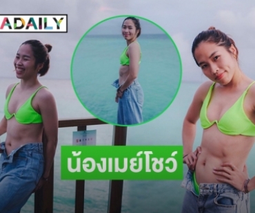 “เมย์ รัชนก” โชว์แซ่บปล่อยภาพเด็ดให้ร้องโอ้โห