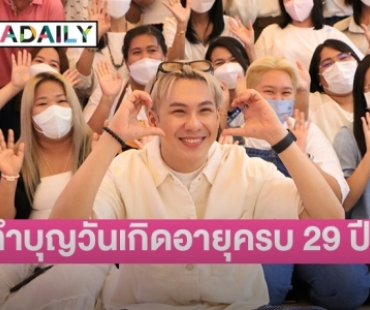 “ตั้ม วราวุธ” ควงพ่อแม่-แฟนคลับ ร่วมทำบุญวันเกิดอายุครบ 29 ปี