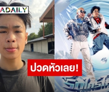 ปวดหัวเลย! “สไปร์ท” ตัดพ้อหลังเจอดราม่าก๊อปเพลง