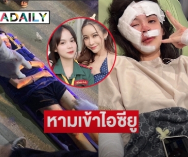 หามเข้าไอซียู “น้องแตงโม” ลูกสาว“ออฟฟี่ แม็กซิม” ประสบอุบัติเหตุรถล้ม