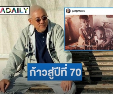 ก้าวสู่ปีที่ 70 “นพพล โกมารชุน” 