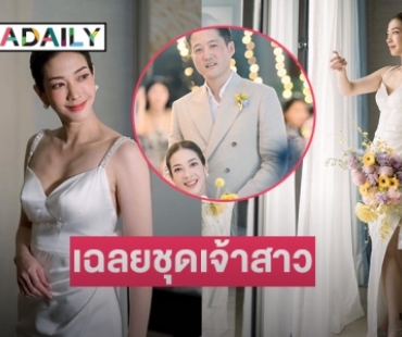 เฉลยชุดเจ้าสาว “แป้ง อรจิรา” ต้องดีไซน์เนอร์คนนี้