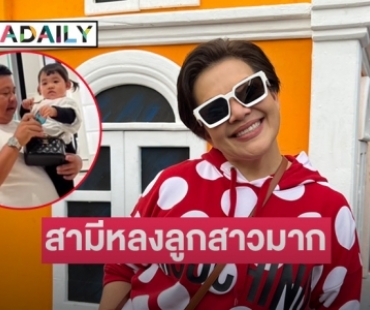 “หนูแหม่ม” เผยสามีรักและหวง “น้องแอลลี่” ลูกสาวมาก ยังไม่มีคิดมีใครเพิ่ม