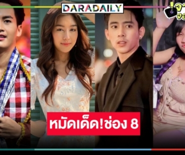 ช่อง 8 ดัน “เบิ้ล ปทุมราช” ขึ้นแท่นพระเอก ประกบคู่ “ซาร่า-ลิลลี่ ได้หมดถ้าสดชื่น-ต้าวหยอง”