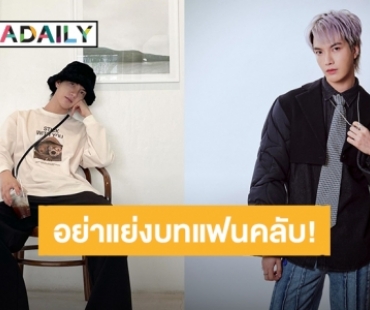 แฟนคลับขอร้อง “ต๋อง ธนายุทธ” ช่วยหยุดแย่งบท บอกว่าโสดทีไร ชงเองปิดเองตลอด