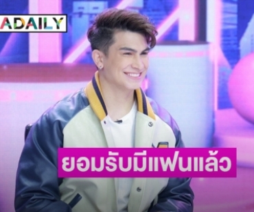 “อองตวน” เผยสาเหตุแขวนนวม ยอมรับหัวใจไม่โสดมีแฟนแล้ว