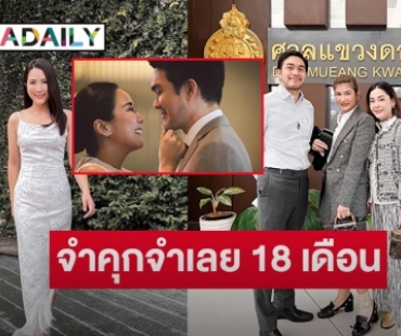 ตัดสินลงโทษจำคุกจำเลย 18 เดือนกล่าวหา “เค วัฒนา”  สามี “จั๊กจั่น อคัมย์สิริ” มีโลกสองใบ