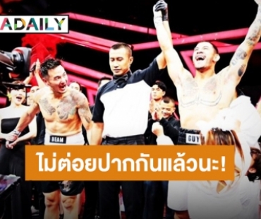 “บีม ศรัณยู” พ่าย “กาย รัชชานนท์” บนสังเวียน 10 Fight 10 ซีซั่น 3 แซวหลังจากนี้ไม่ต่อยปากกันแล้วนะ